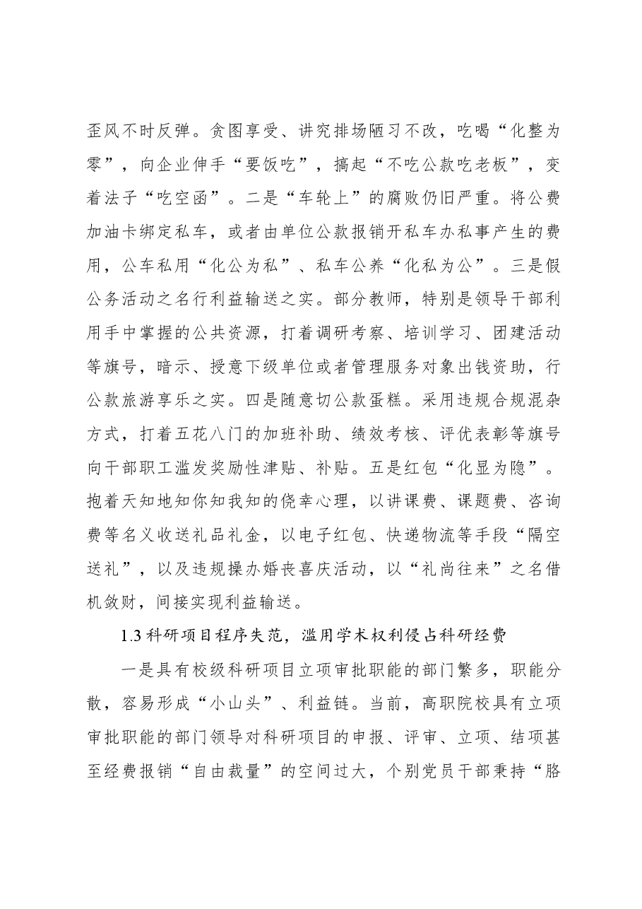 关于对高职院校推进全面从严治党存在的问题及对策探析报告.docx,第4页预览