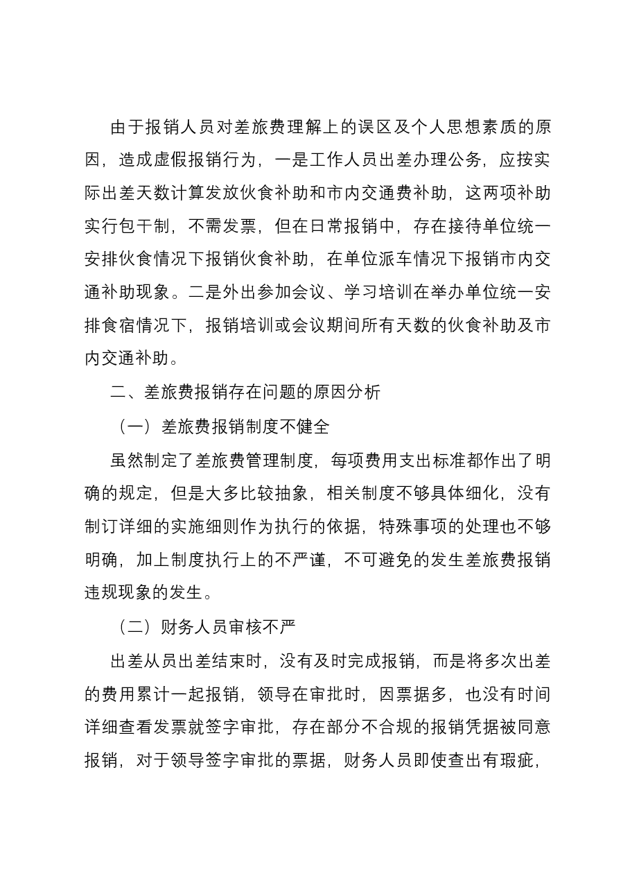 差旅费的管控措施.docx,第3页预览