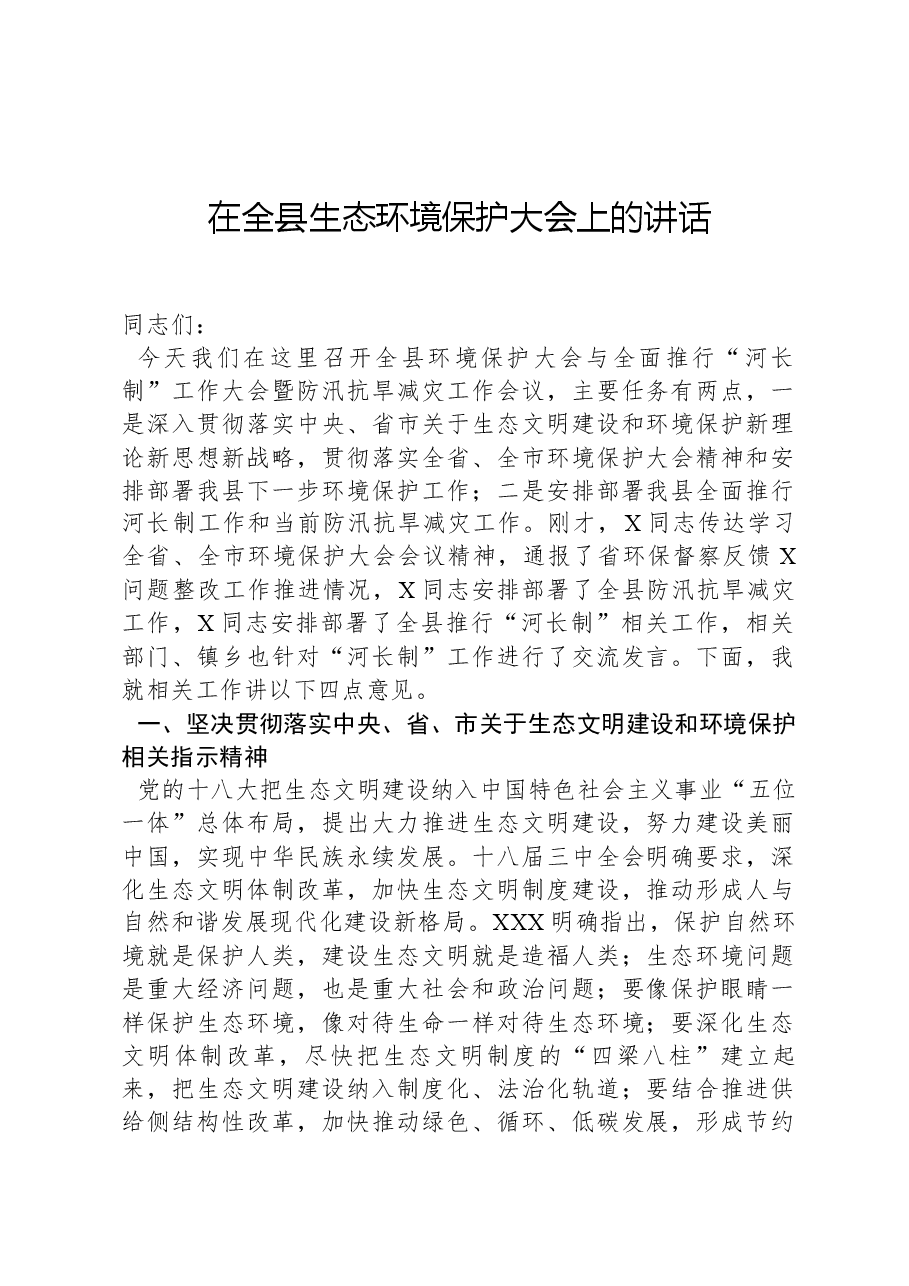 在全县生态环境保护大会上的讲话.docx,第1页预览