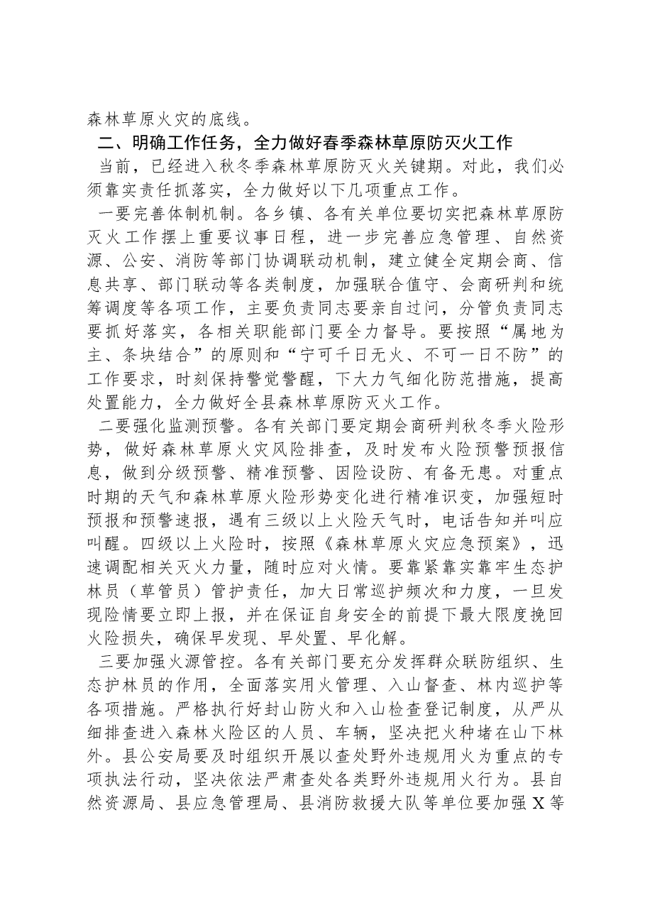 在全县春季森林草原防灭火工作会议上的讲话.docx,第2页预览