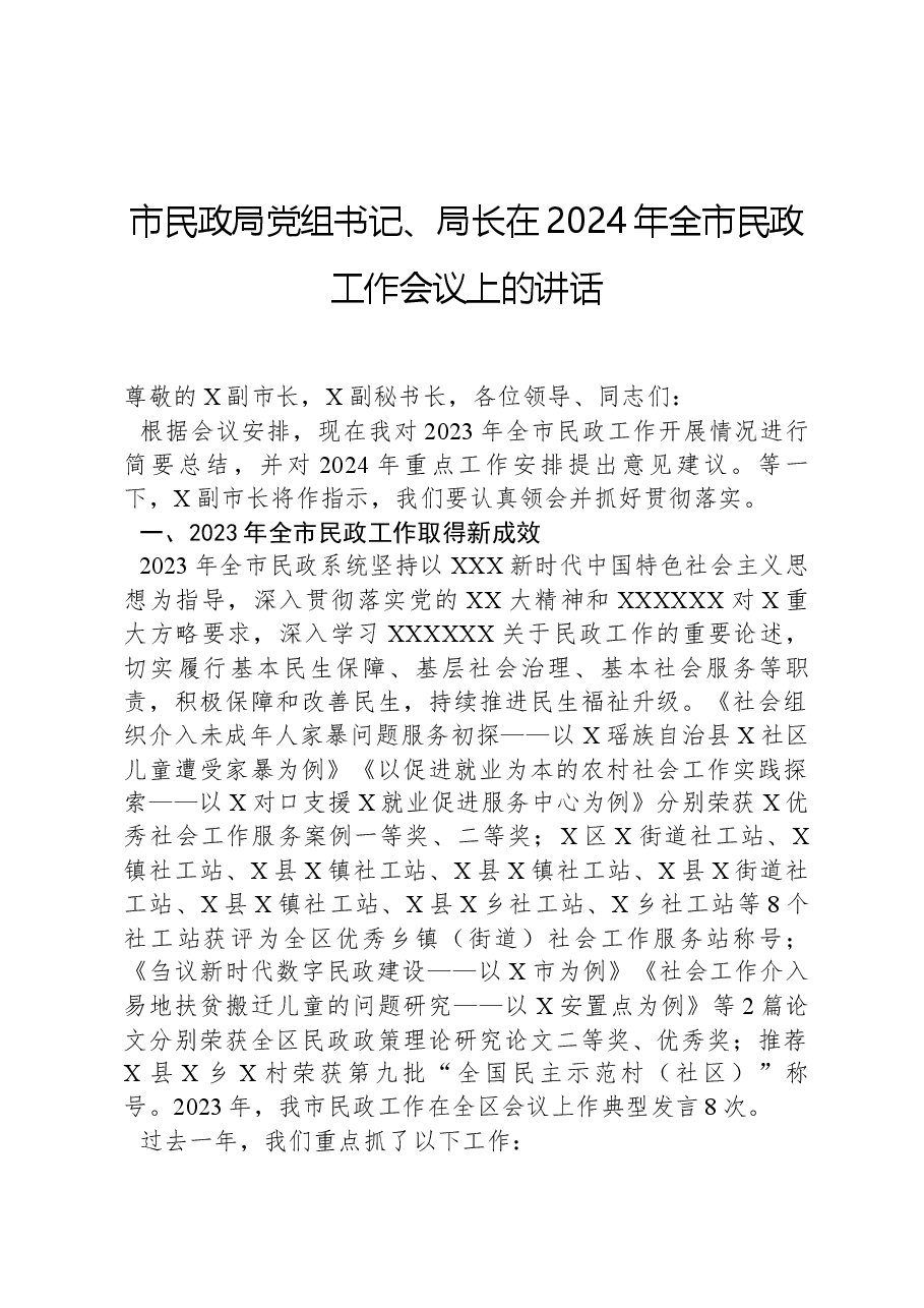 市民政局党组书记、局长在2024年全市民政工作会议上的讲话.docx,第1页预览