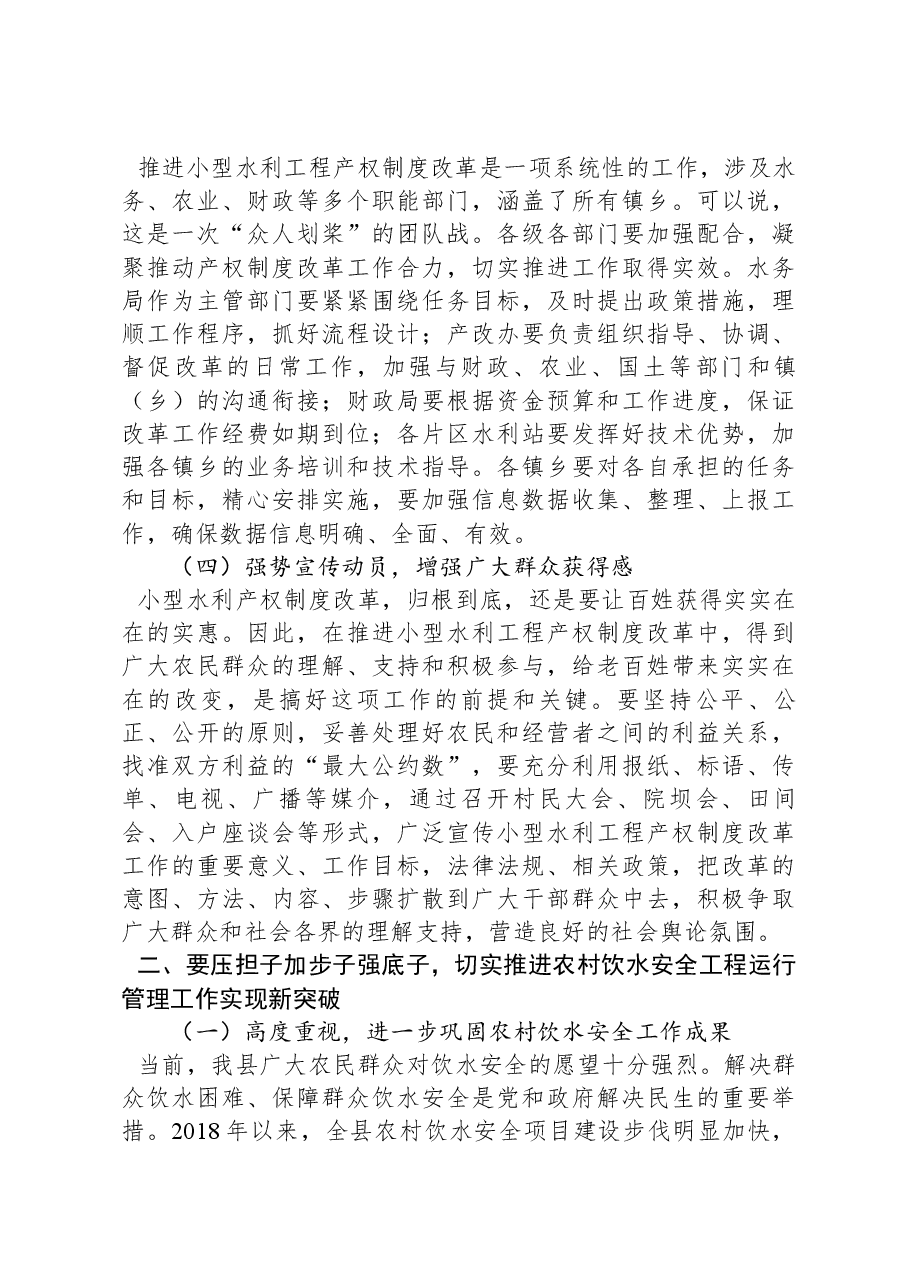 在水利产权制度改革暨农村饮水工程运行管理工作会议上的讲话.docx，第3页预览