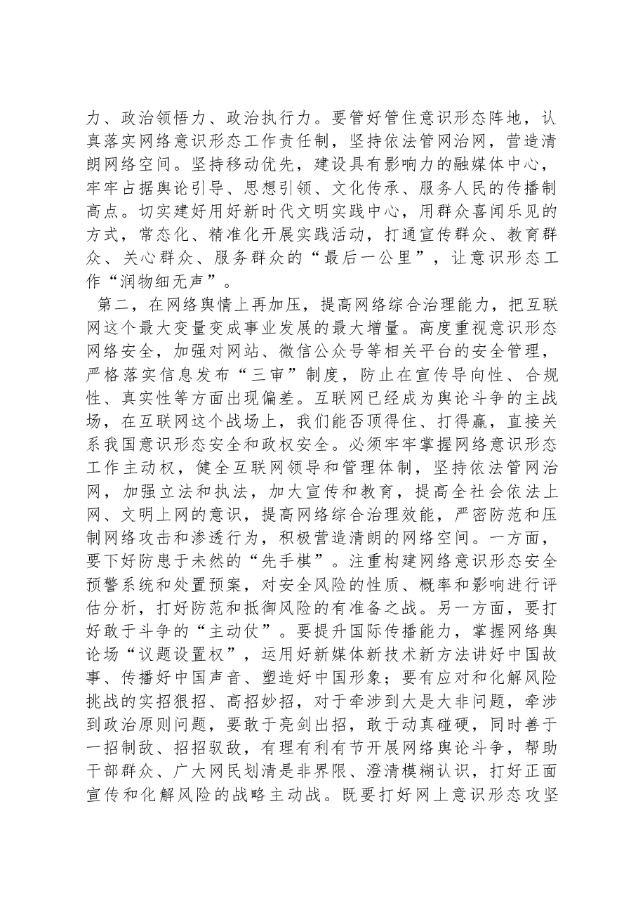 在2024年意识形态工作安排部署会上的讲话提纲.docx,第2页预览