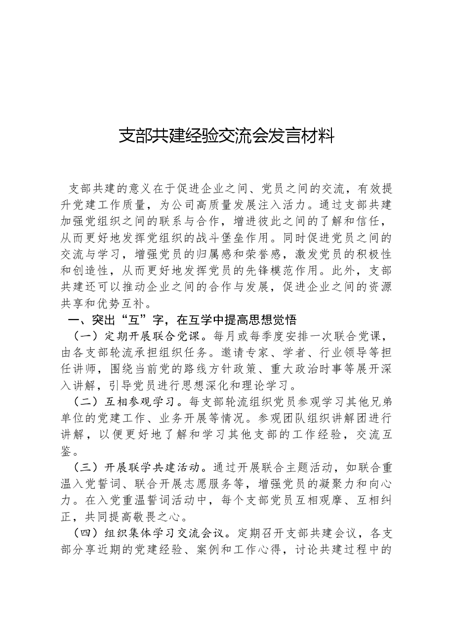 支部共建经验交流会发言材料.docx,第1页预览