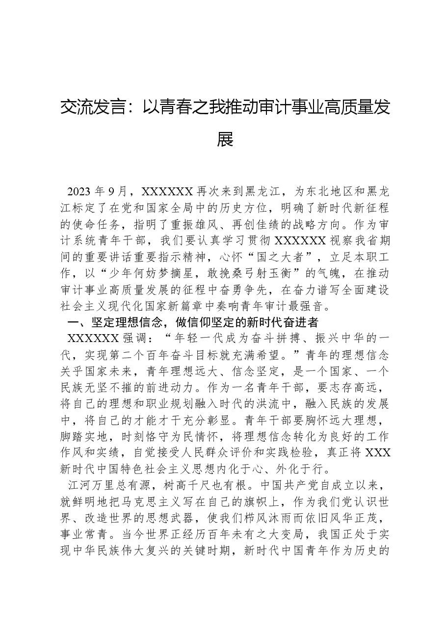 交流发言:以青春之我,推动审计事业高质量发展.docx,第1页预览