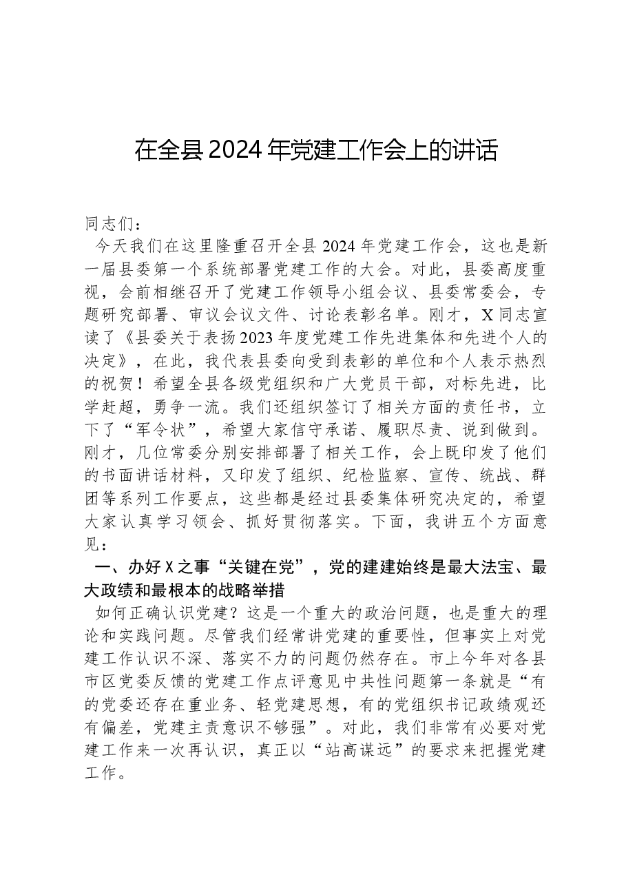 在全县2024年党建工作会上的讲话.docx,第1页预览