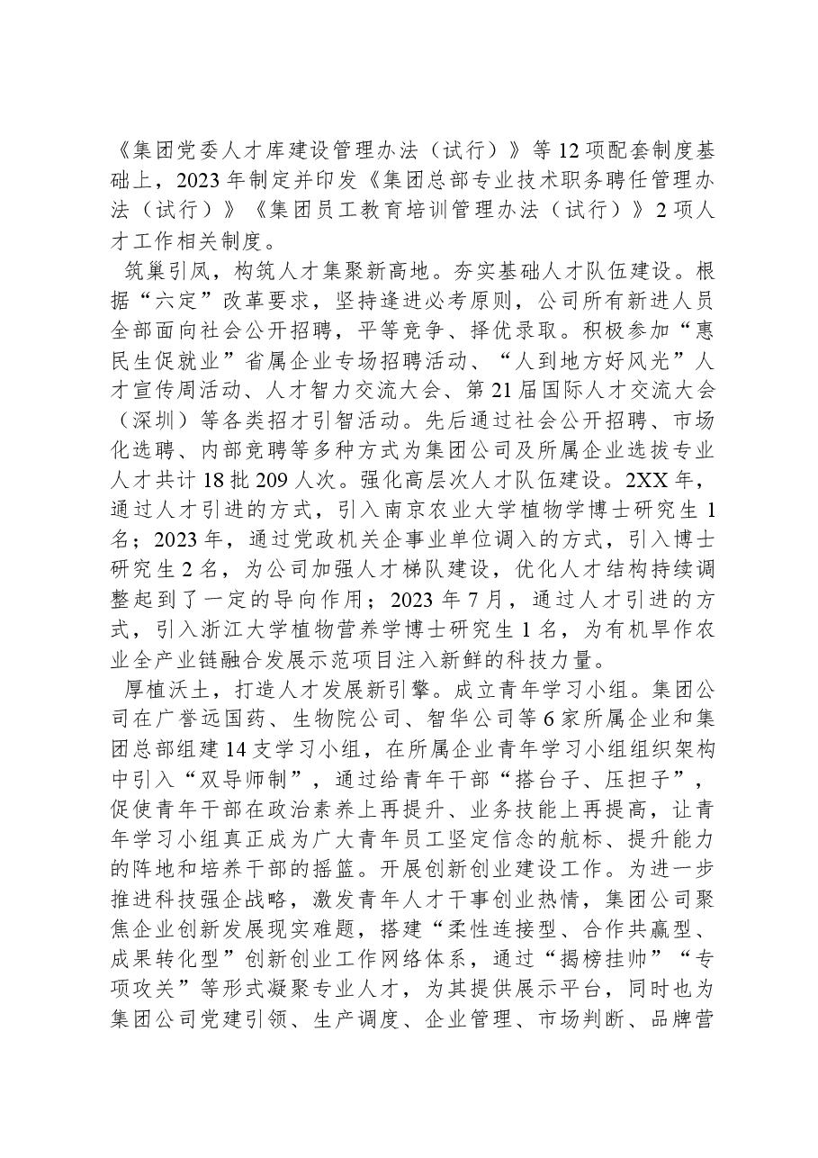 国有企业党委关于2023年度人才工作情况汇报.docx,第2页预览