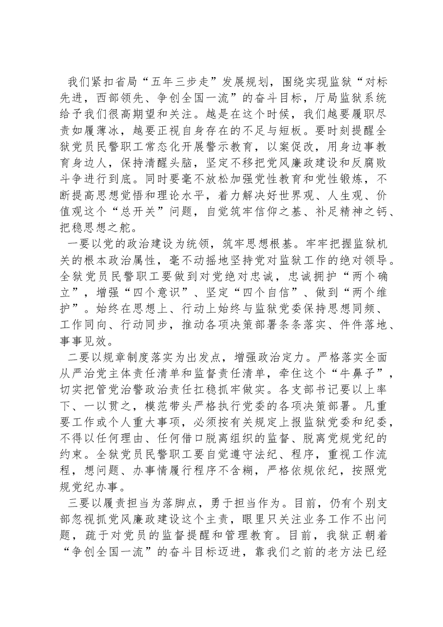 党委书记在2024年监狱党风廉政建设大会上的讲话.docx,第2页预览