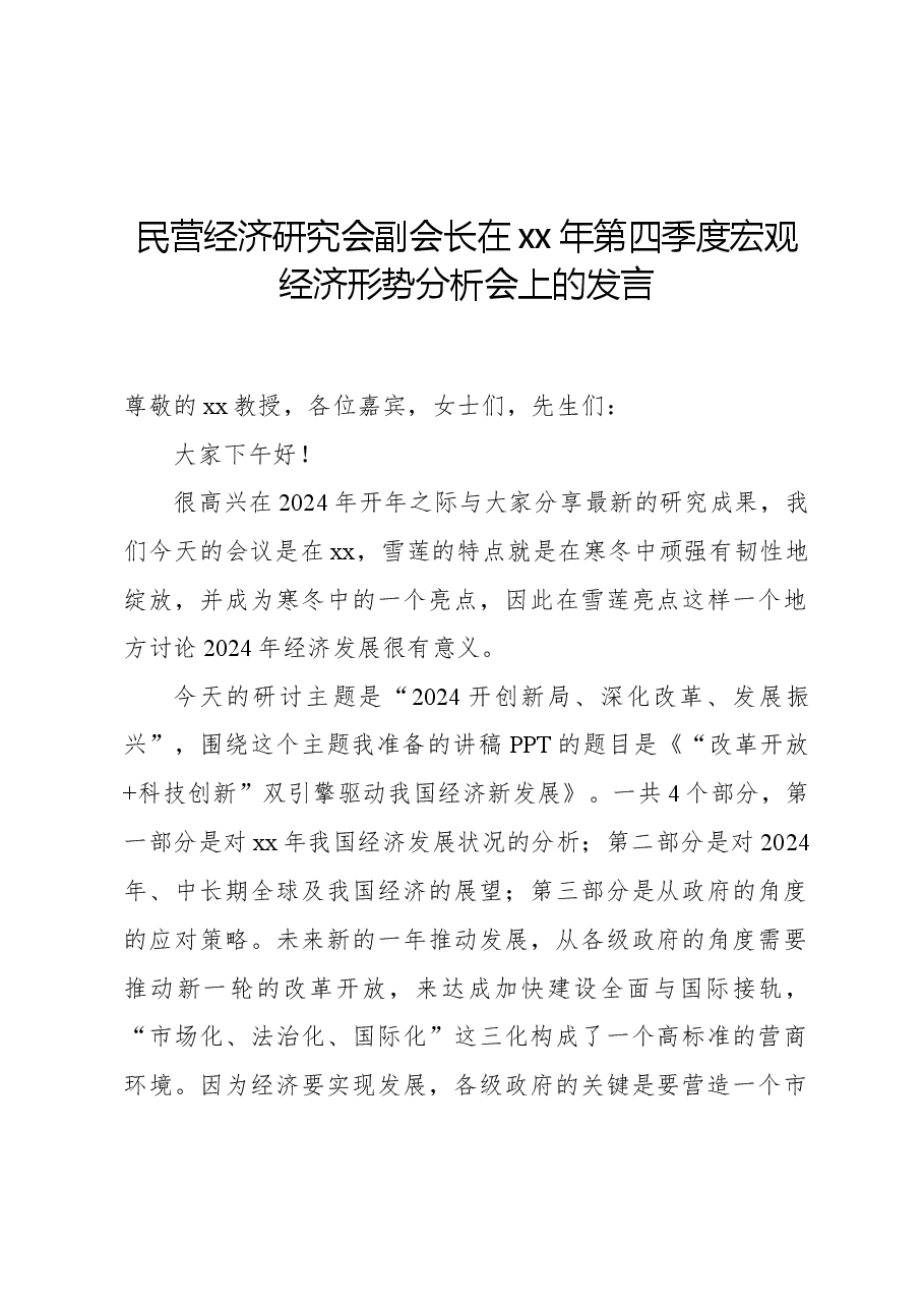 民营经济研究会副会长在xx年第四季度宏观经济形势分析会上的发言.docx,第1页预览