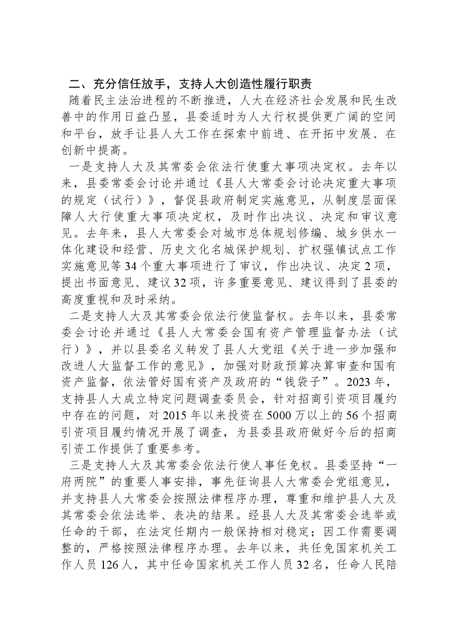 县委支持人大工作情况汇报.docx,第2页预览
