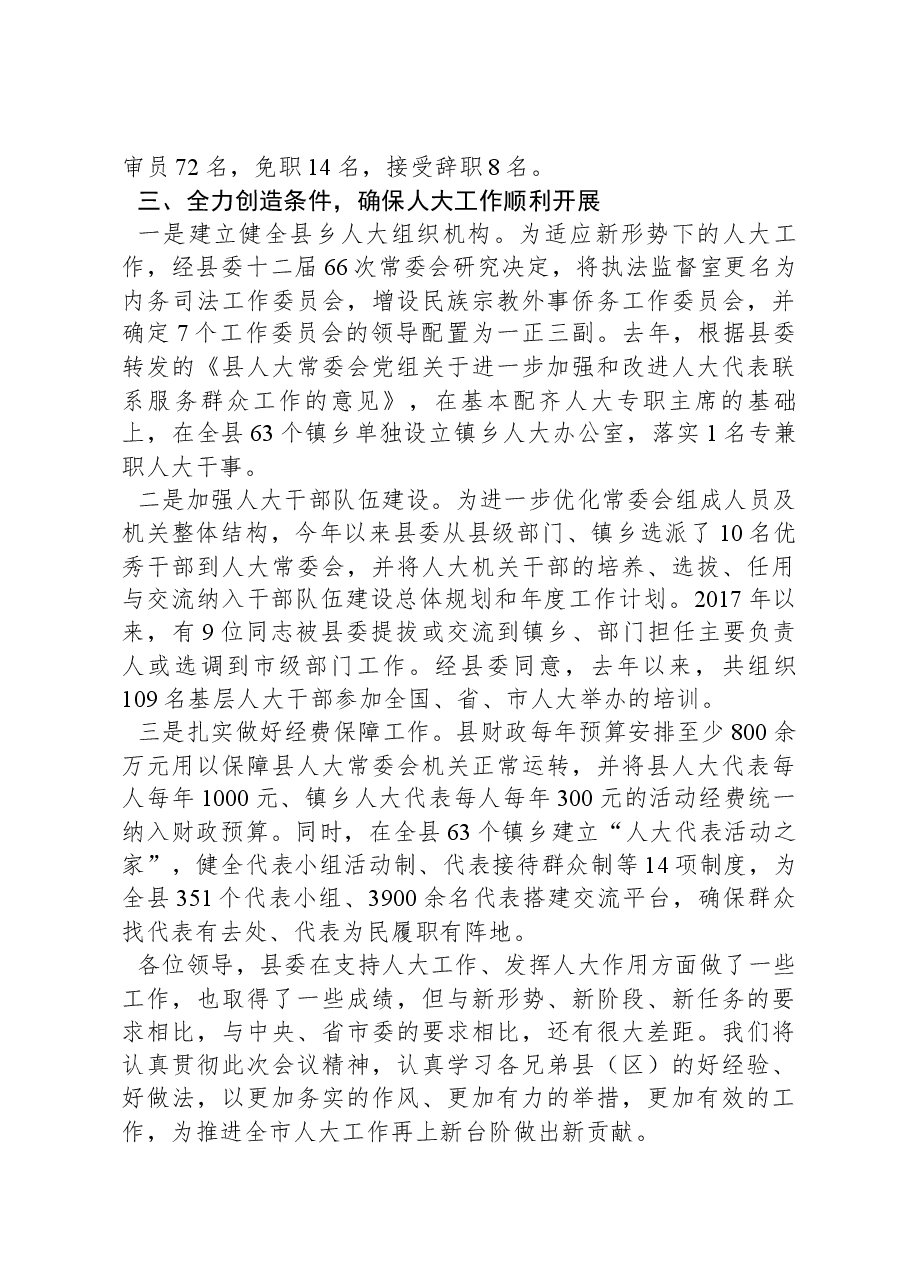 县委支持人大工作情况汇报.docx,第3页预览