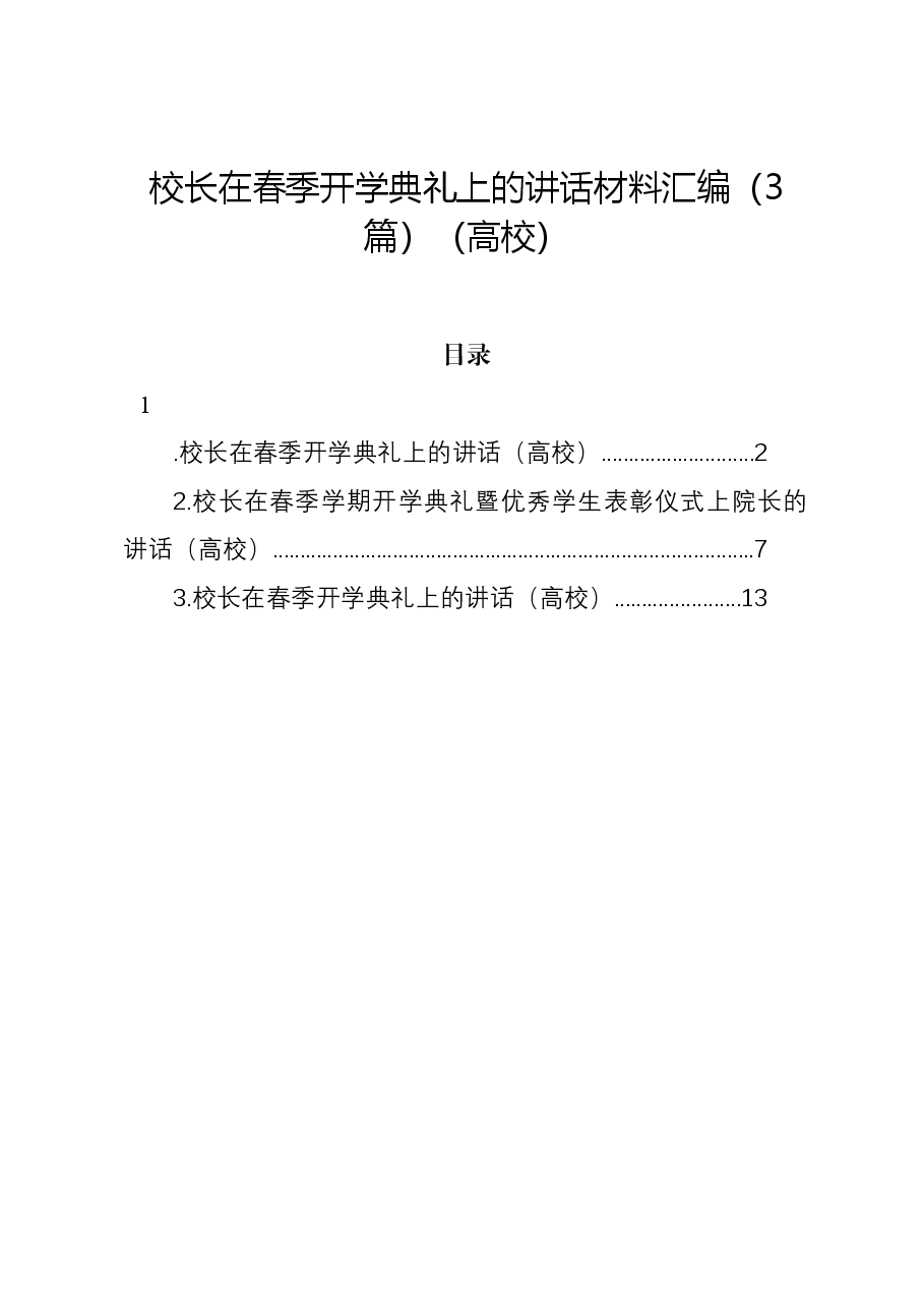(3篇)校长在春季开学典礼上的讲话材料汇编(高校).docx,第1页预览