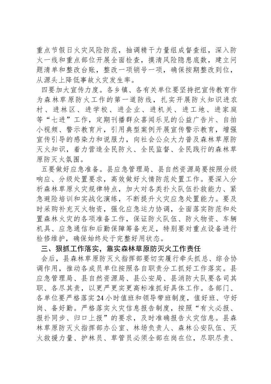 在全县春季森林草原防灭火工作会议上的讲话.docx,第3页预览