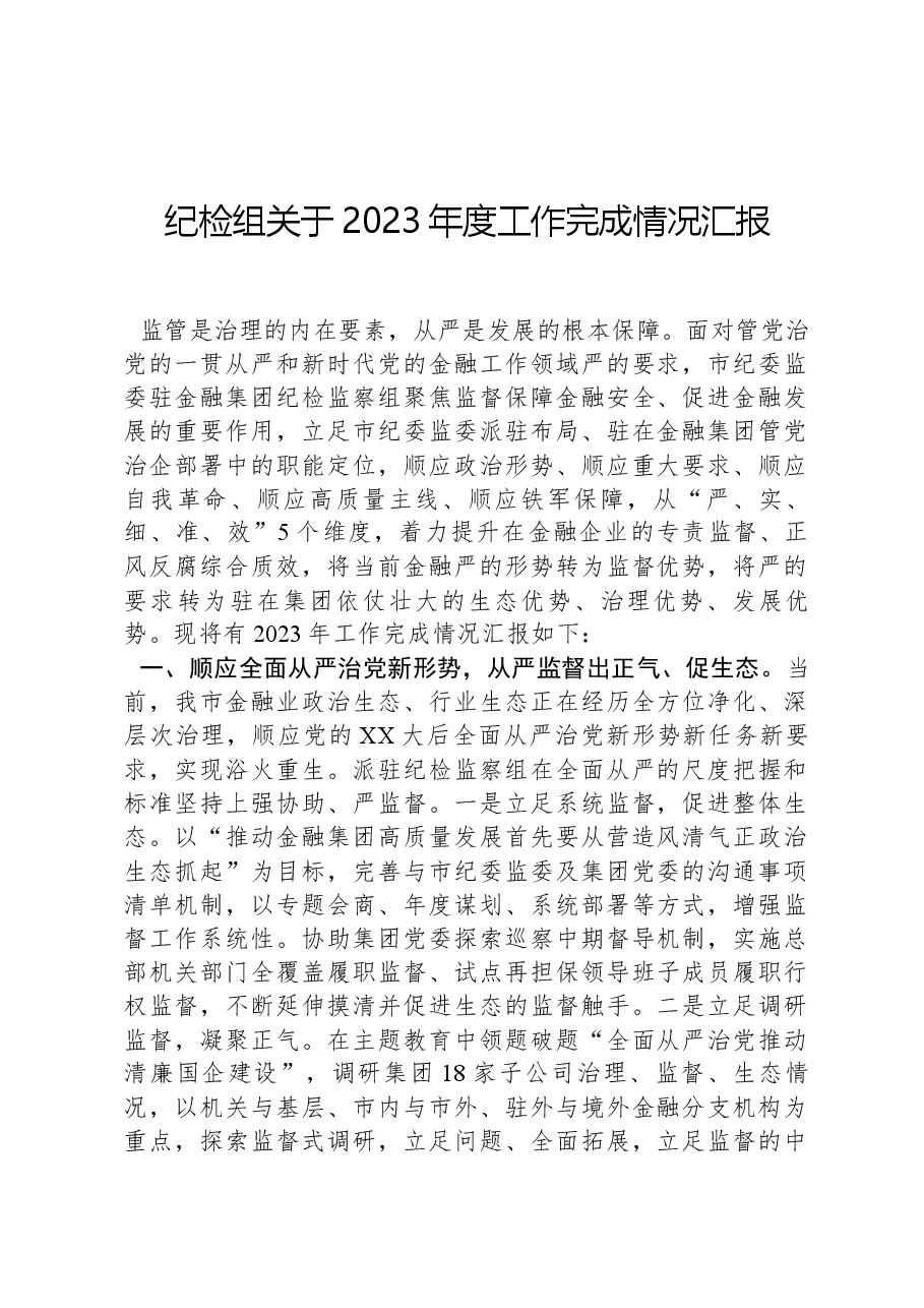 纪检组关于2023年度工作完成情况汇报.docx,第1页预览