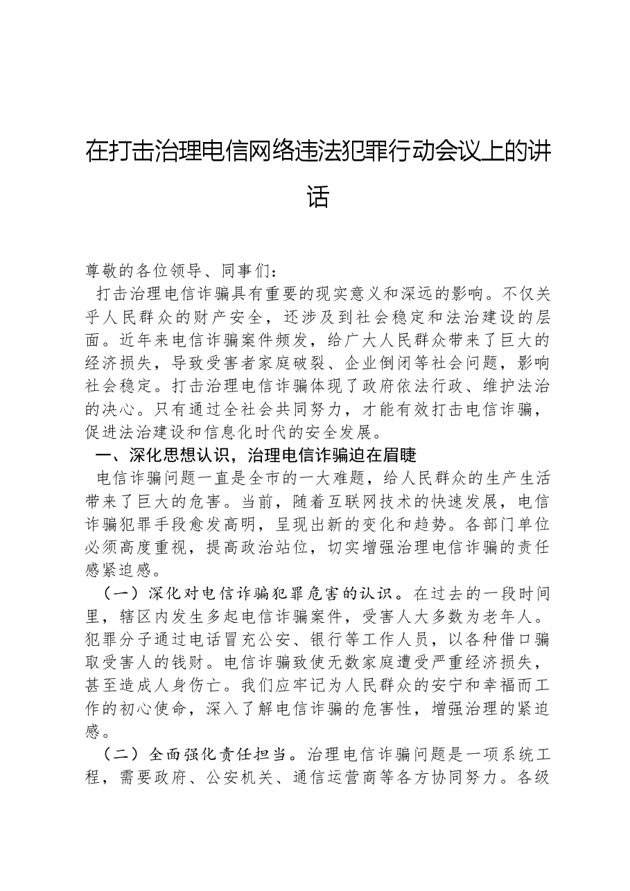 在打击治理电信网络违法犯罪行动会议上的讲话.docx,第1页预览