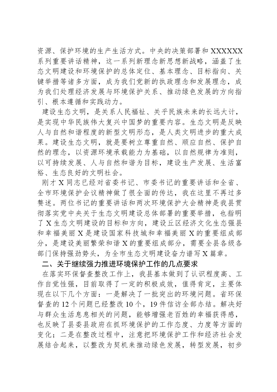 在全县生态环境保护大会上的讲话.docx,第2页预览