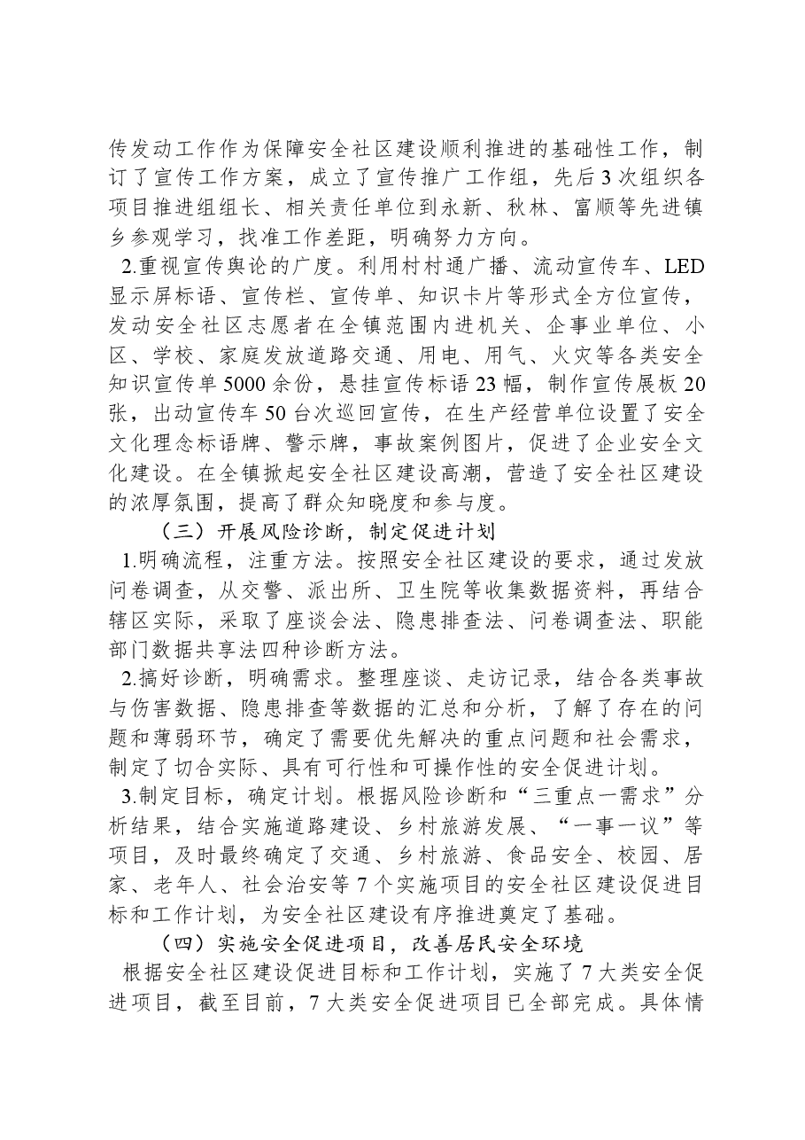 建设安全社区工作情况汇报.docx,第3页预览