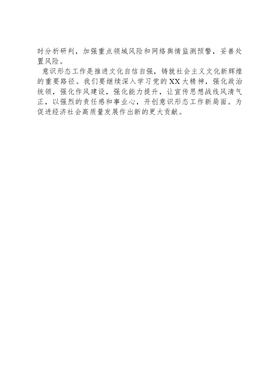 在2024年意识形态工作安排部署会上的讲话提纲.docx,第4页预览