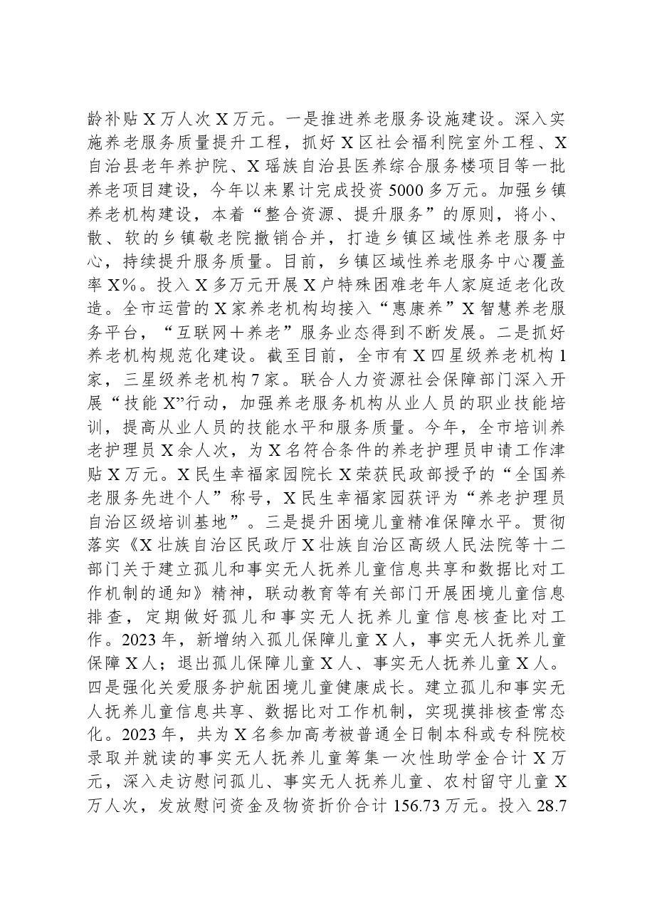市民政局党组书记、局长在2024年全市民政工作会议上的讲话.docx,第3页预览
