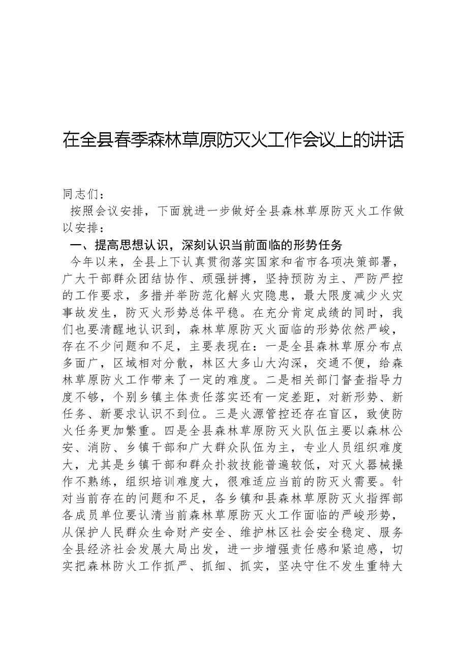在全县春季森林草原防灭火工作会议上的讲话.docx,第1页预览