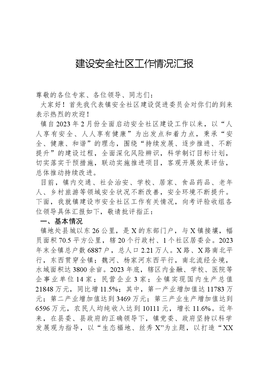 建设安全社区工作情况汇报.docx,第1页预览