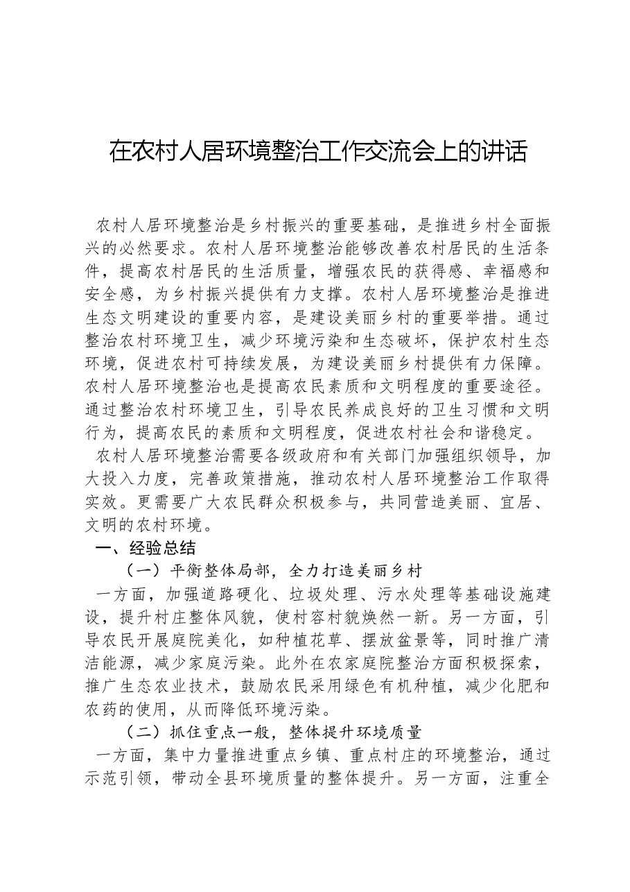 在农村人居环境整治工作交流会上的讲话.docx,第1页预览