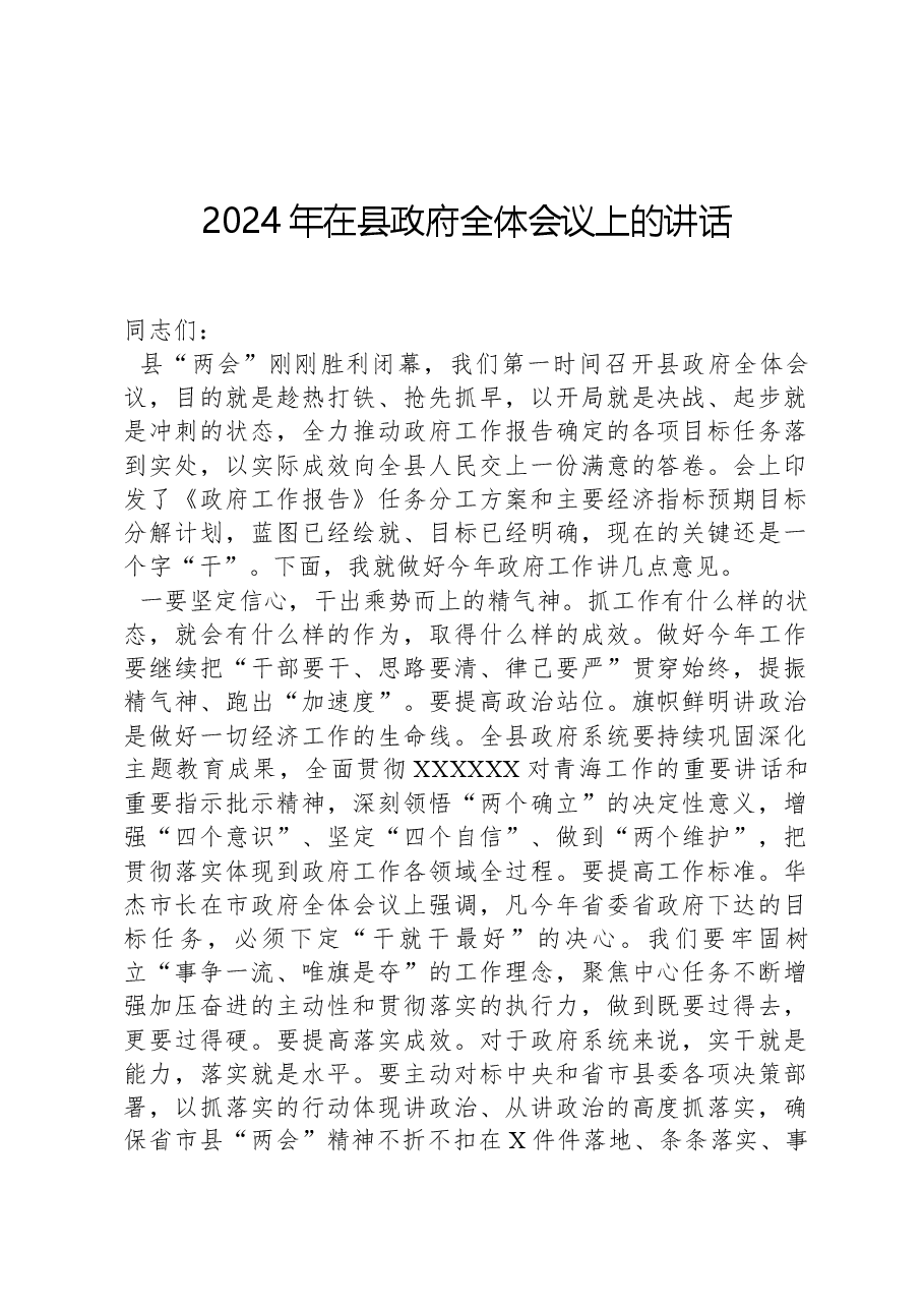 2024年在县政府全体会议上的讲话.docx,第1页预览
