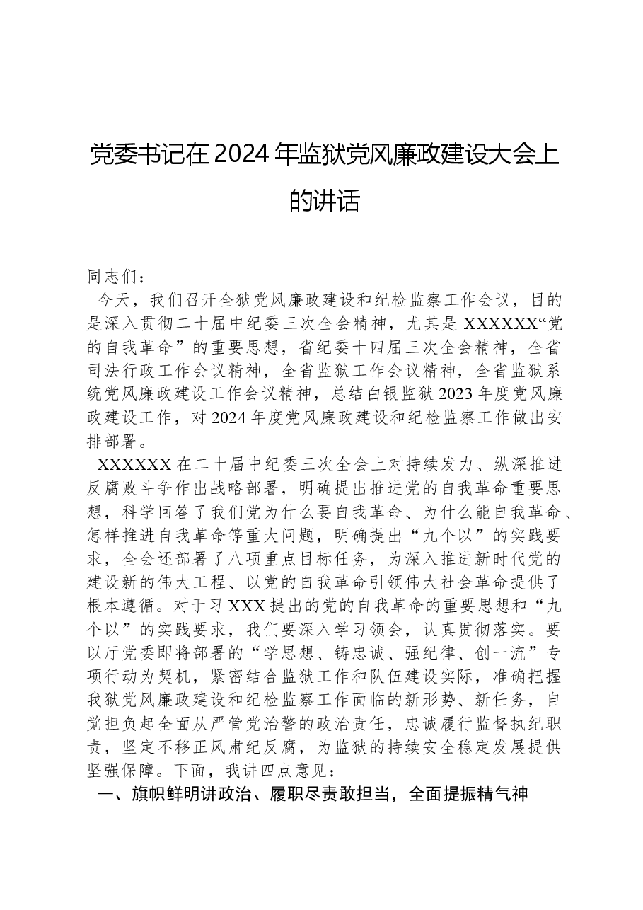 党委书记在2024年监狱党风廉政建设大会上的讲话.docx,第1页预览