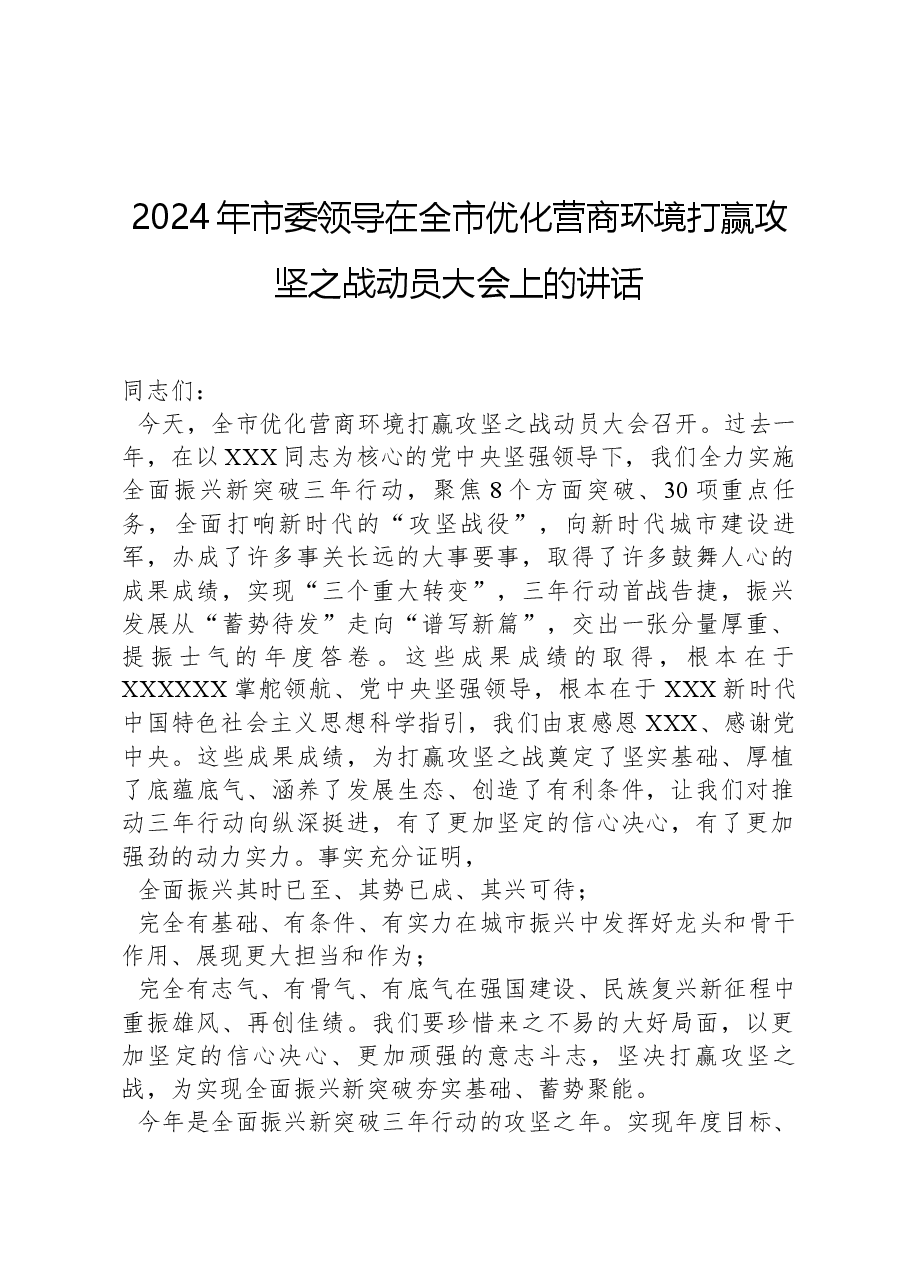 2024年市委领导在全市优化营商环境打赢攻坚之战动员大会上的讲话.docx,第1页预览
