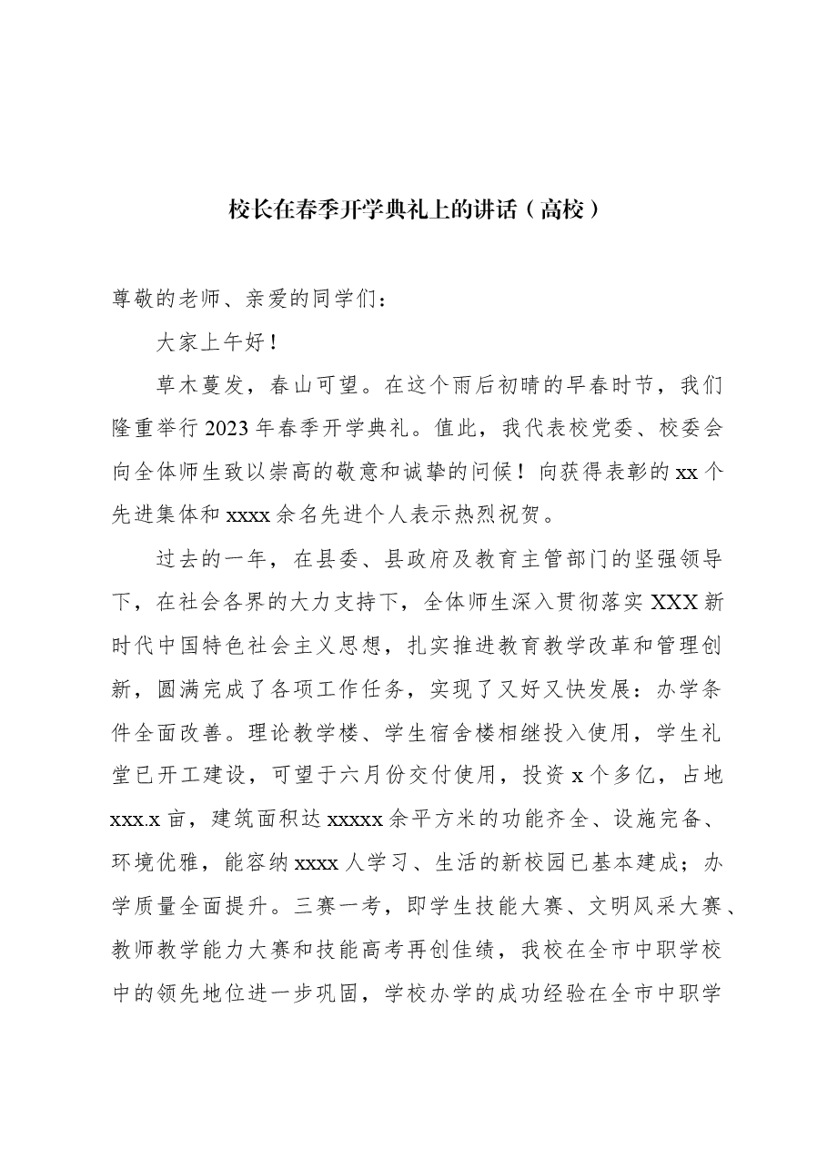 (3篇)校长在春季开学典礼上的讲话材料汇编(高校).docx,第2页预览