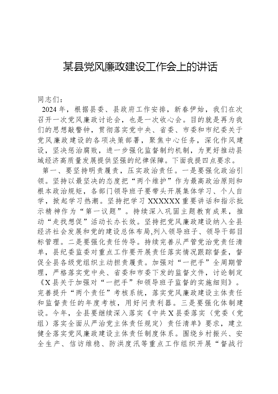 某县党风廉政建设工作会上的讲话.docx,第1页预览