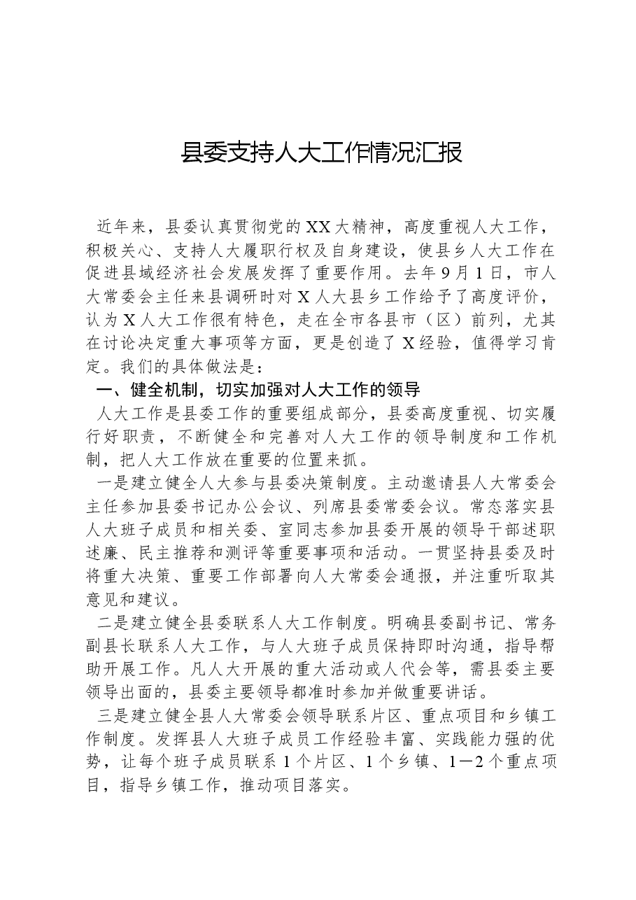 县委支持人大工作情况汇报.docx,第1页预览