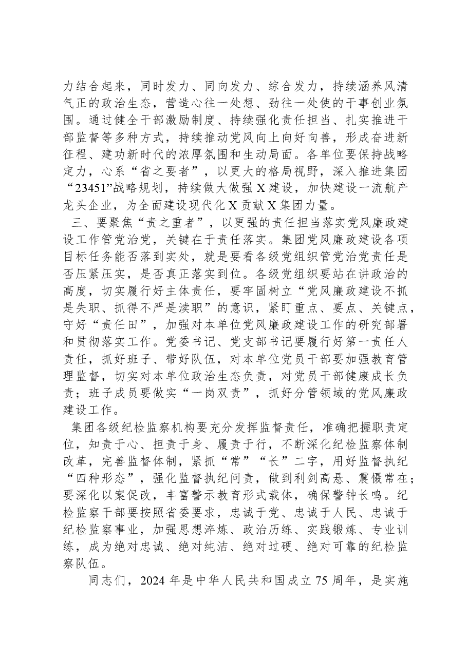 集团党委书记在2024年全面从严治党暨党风廉政建设工作会上的讲话.docx,第3页预览