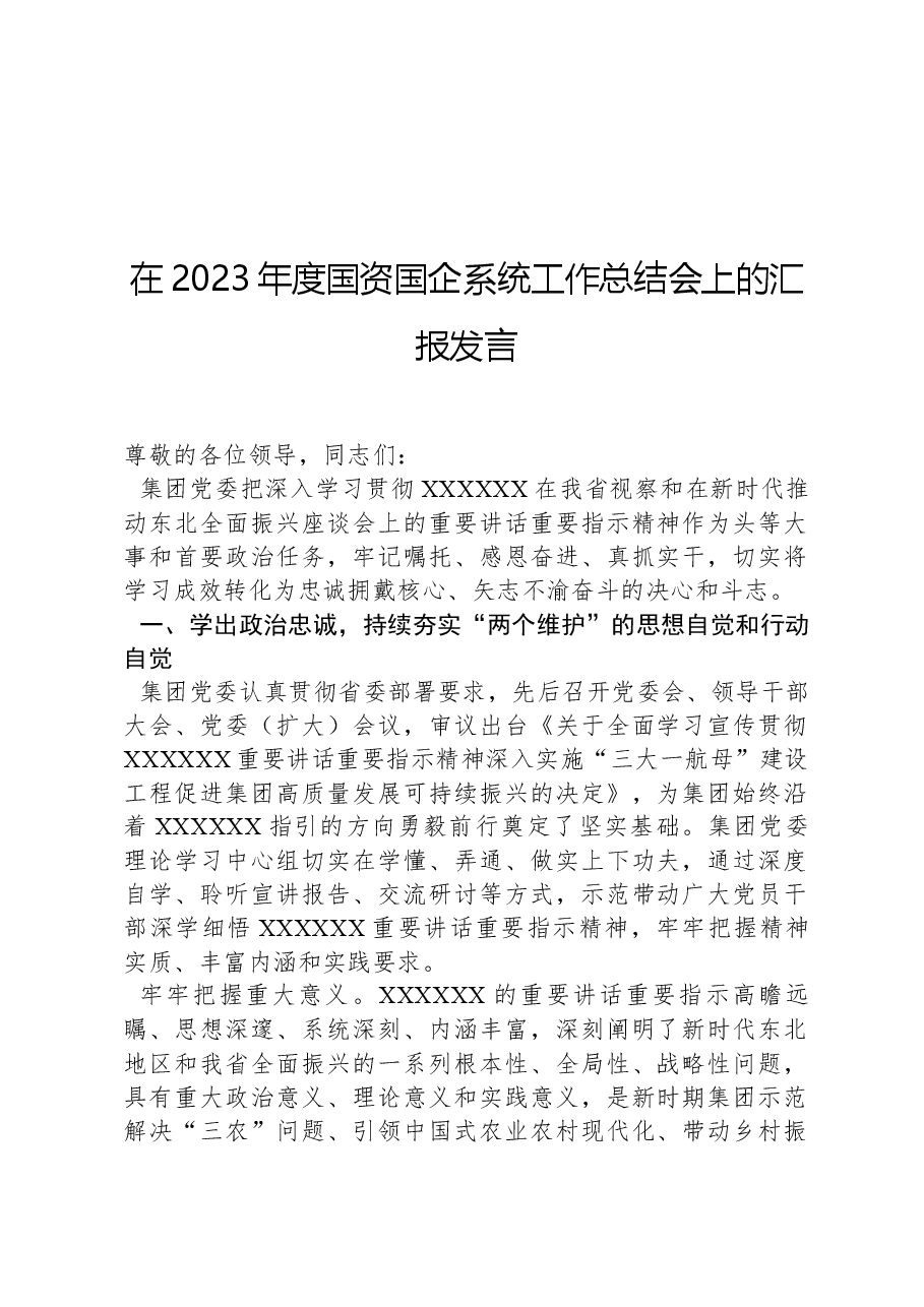 在2023年度国资国企系统工作总结会上的汇报发言.docx,第1页预览