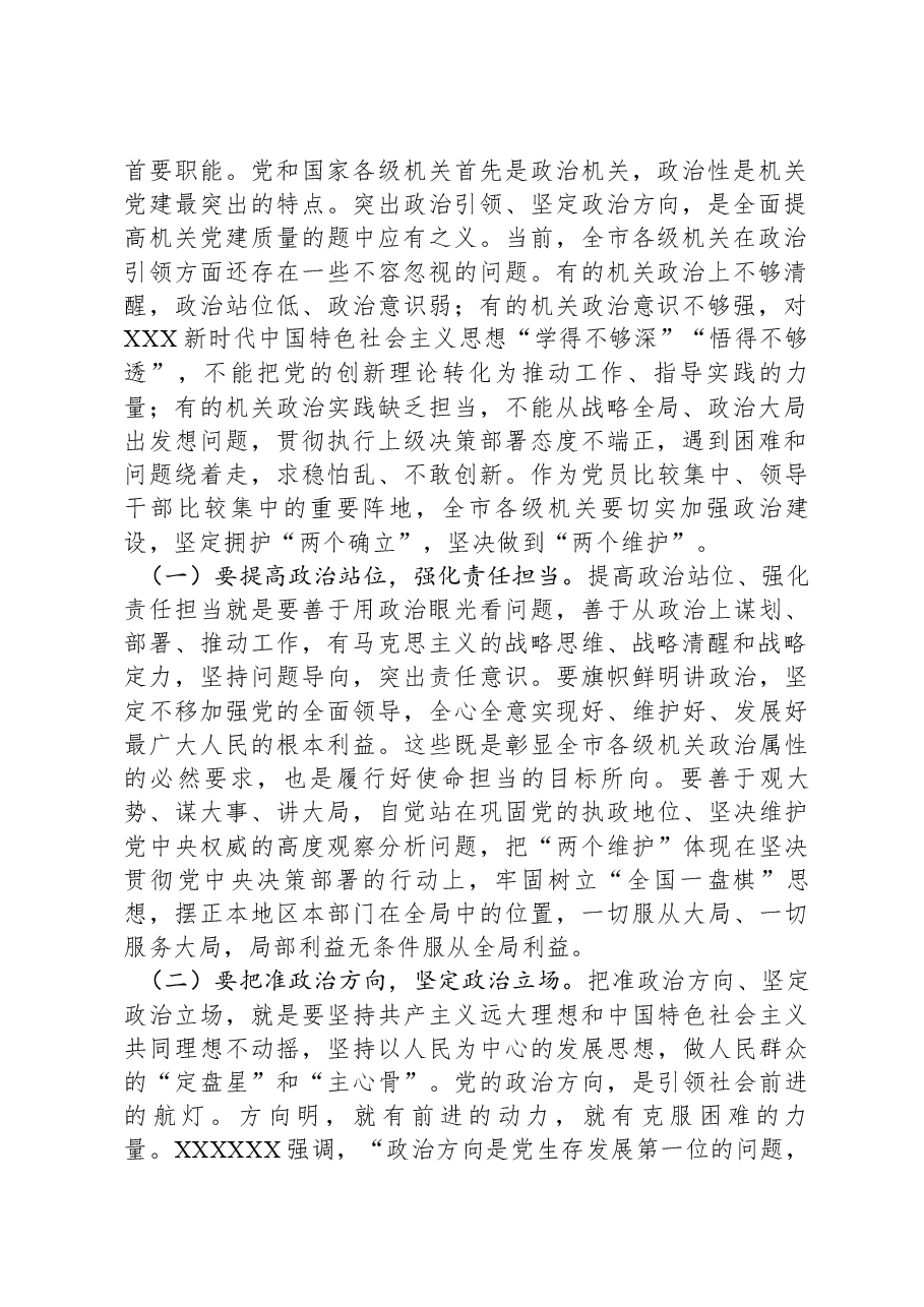 在2024年机关党建工作质量提升推进会上的讲话.docx,第2页预览