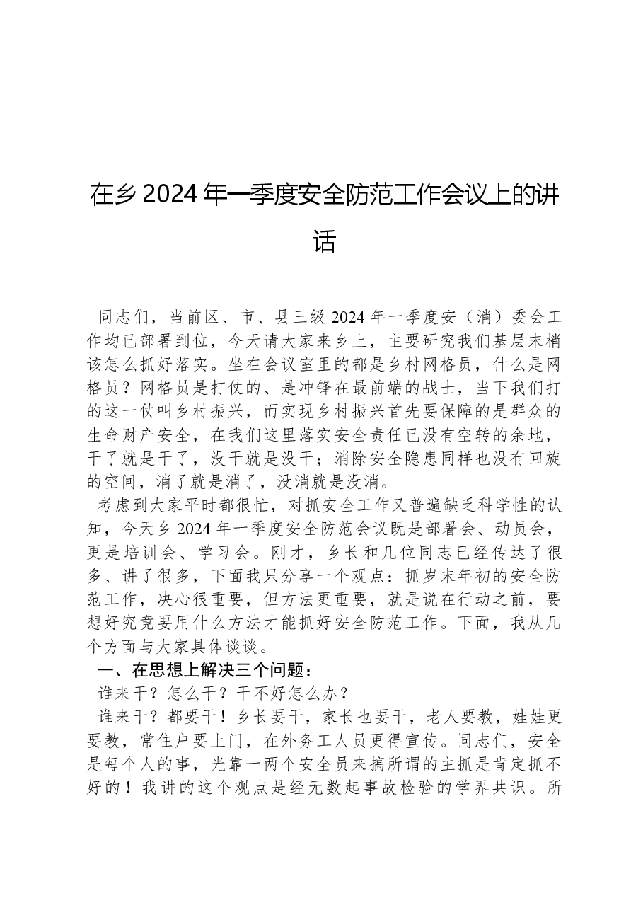 在乡2024年一季度安全防范工作会议上的讲话.docx,第1页预览