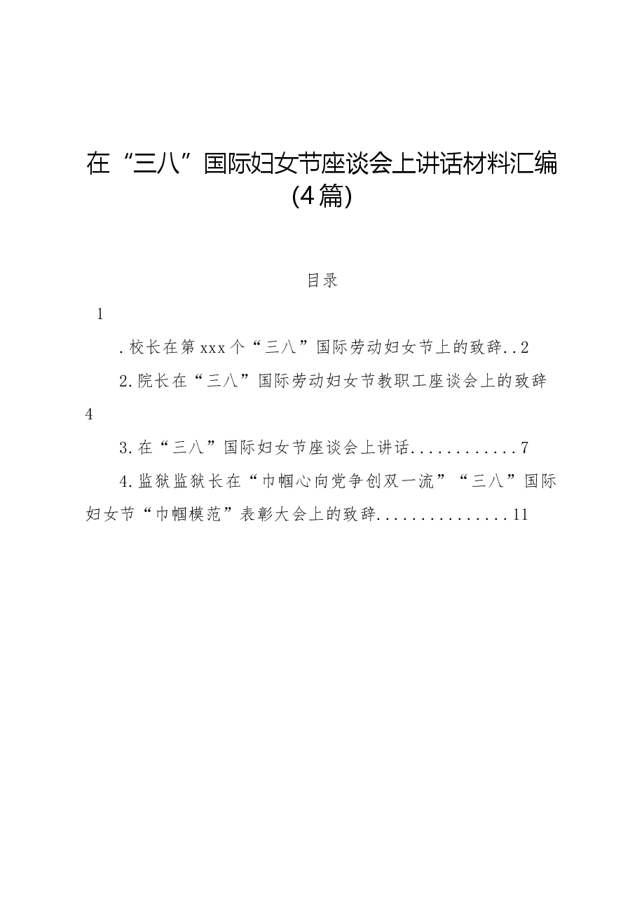 (4篇)在“三八”国际妇女节座谈会上讲话材料汇编.docx,第1页预览