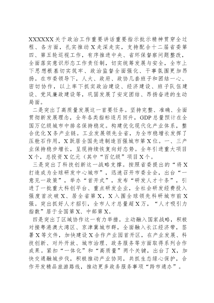 市委书记在2024年度市委工作务虚会上的讲话.docx,第2页预览