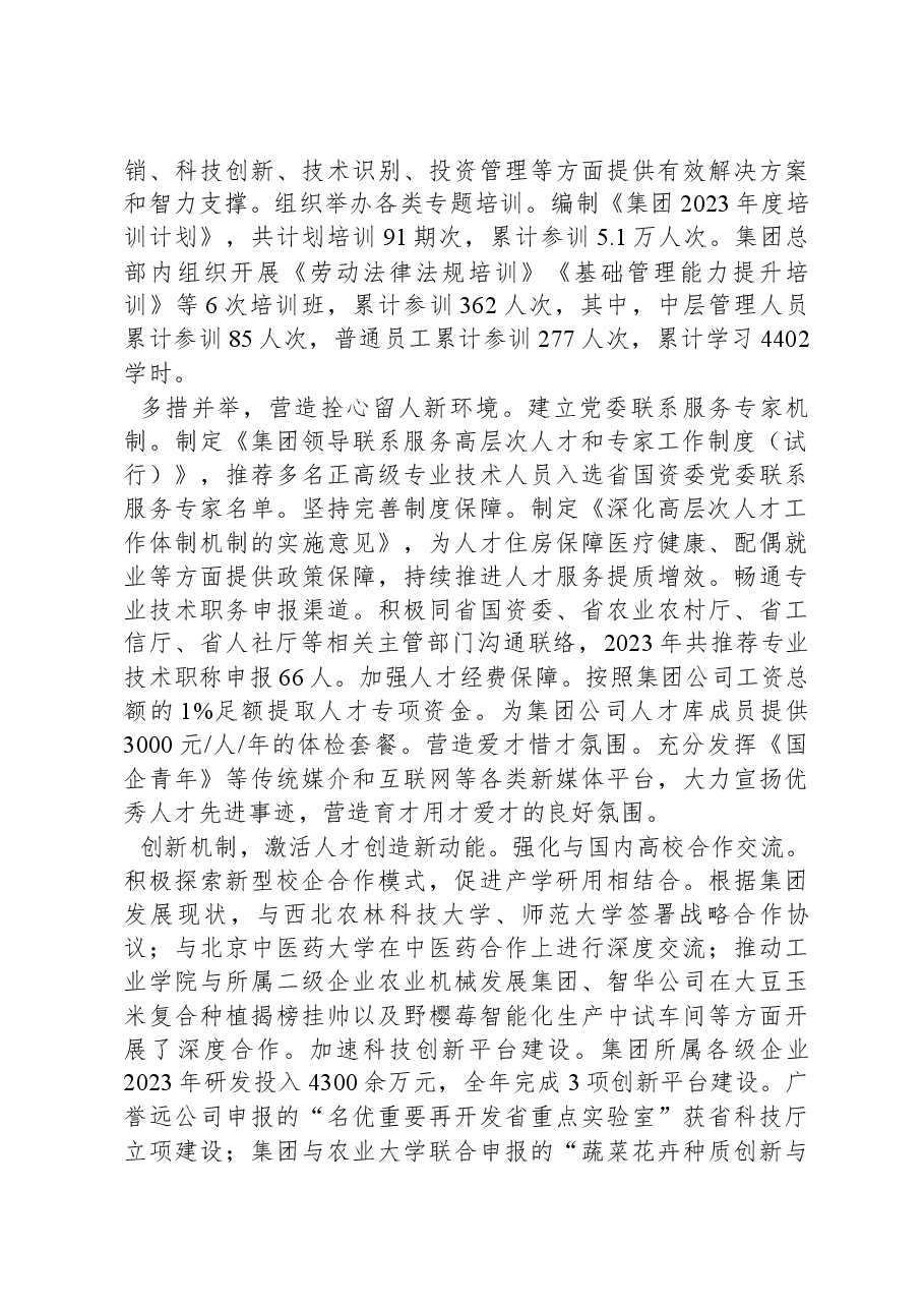国有企业党委关于2023年度人才工作情况汇报.docx,第3页预览