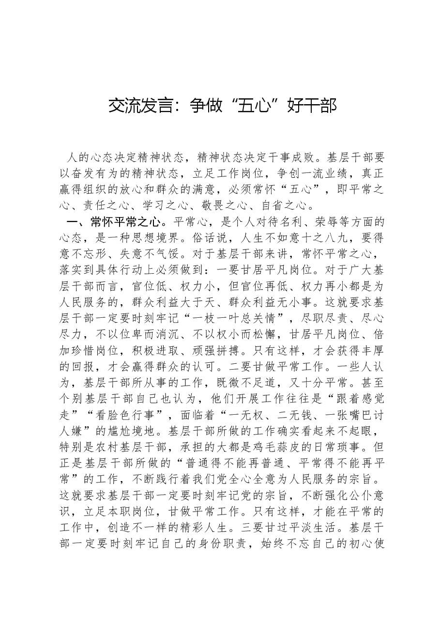 交流发言:争做“五心”好干部.docx,第1页预览