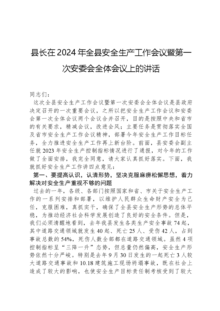 县长在2024年全县安全生产工作会议暨第一次安委会全体会议上的讲话.docx，第1页预览
