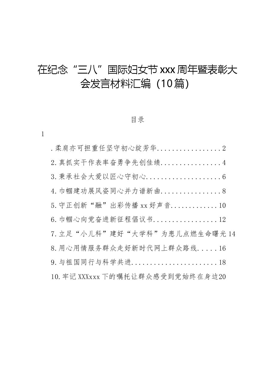 (10篇)在纪念“三八”国际妇女节xxx周年暨表彰大会发言材料汇编.docx,第1页预览