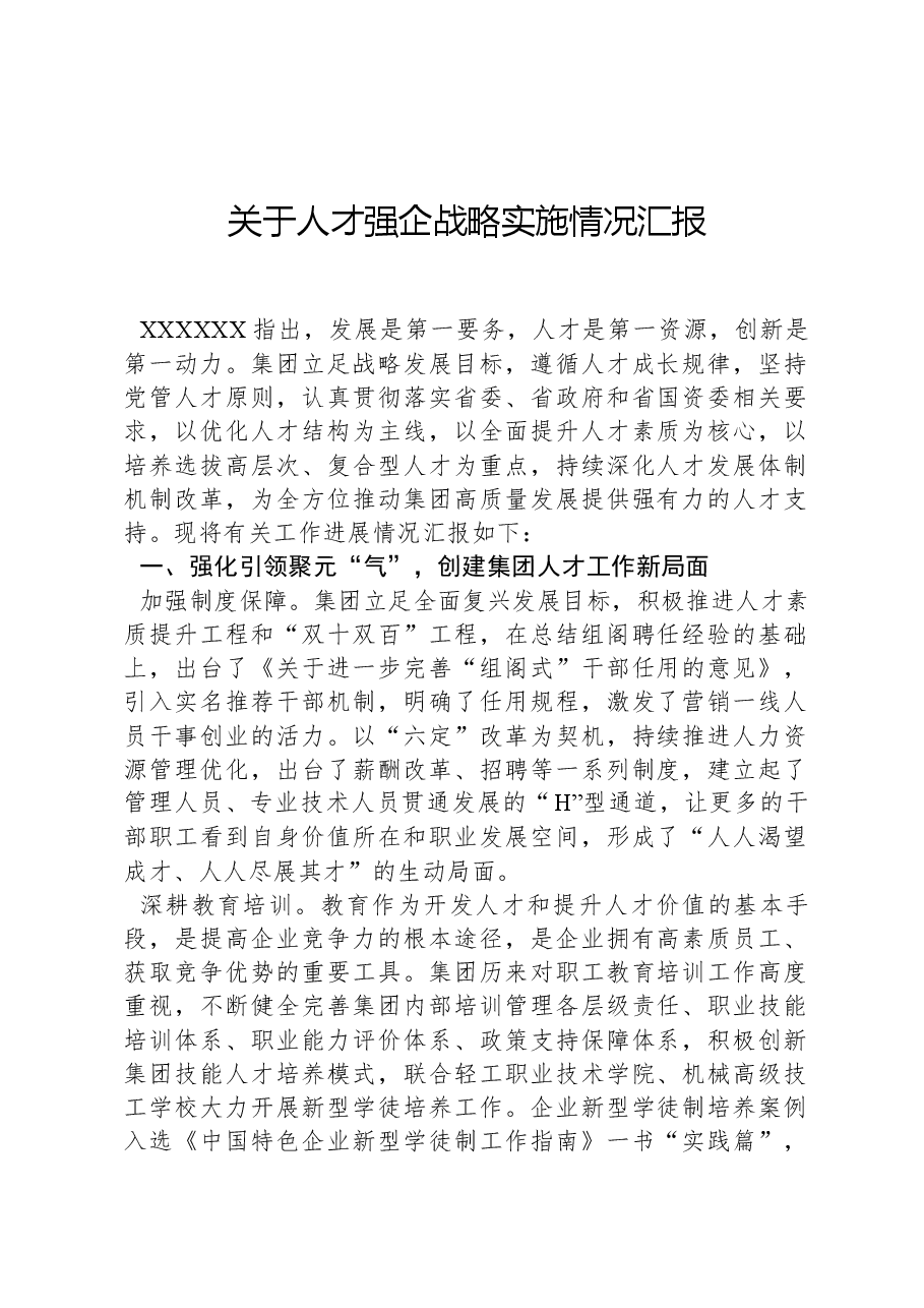 关于人才强企战略实施情况汇报.docx,第1页预览