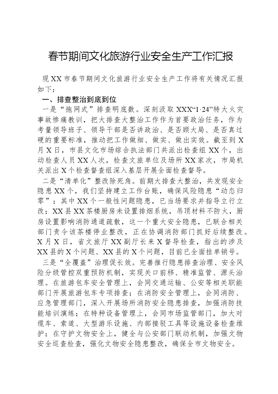 春节期间文化旅游行业安全生产工作汇报.docx,第1页预览