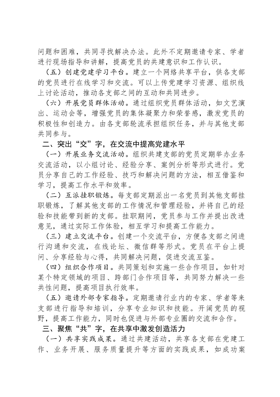 支部共建经验交流会发言材料.docx,第2页预览
