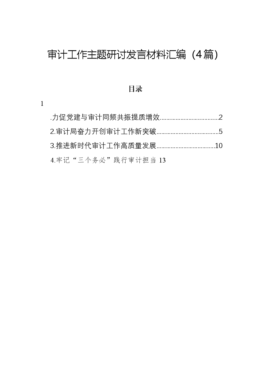 (4篇)审计工作主题研讨发言材料汇编.docx,第1页预览