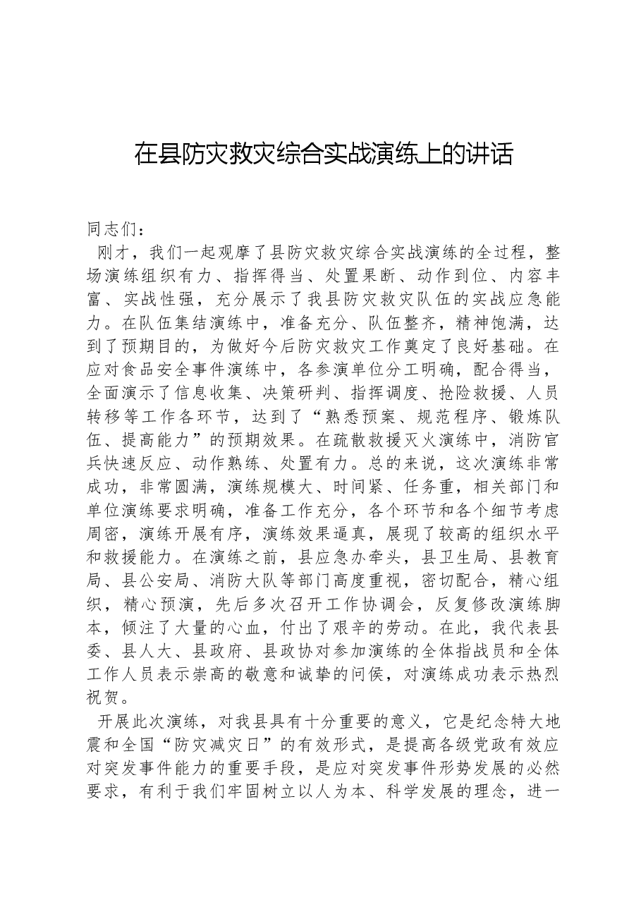 在县防灾救灾综合实战演练上的讲话.docx，第1页预览