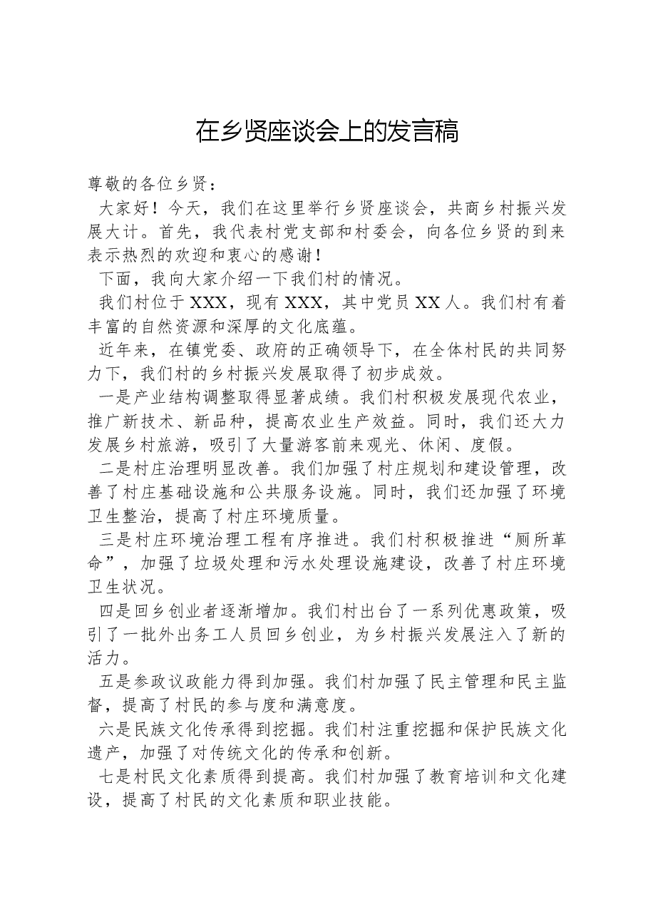 在乡贤座谈会上的发言稿.docx,第1页预览