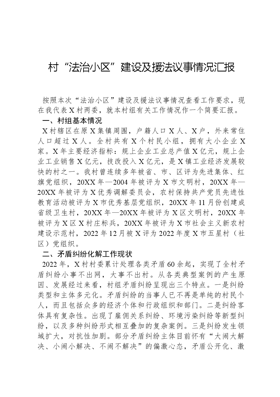 村“法治小区”建设及援法议事情况汇报.docx,第1页预览
