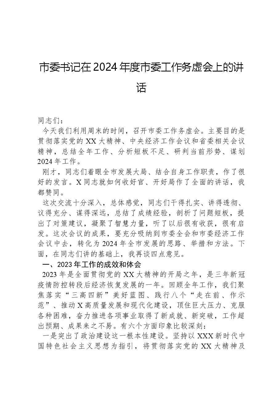 市委书记在2024年度市委工作务虚会上的讲话.docx,第1页预览